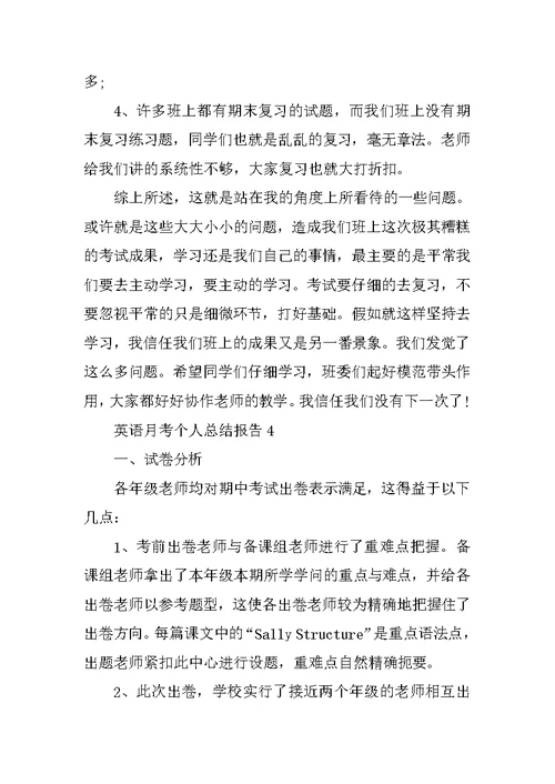 英语月考个人总结报告