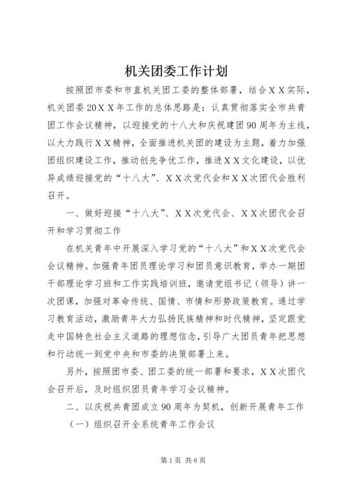 机关团委工作计划 (2).docx