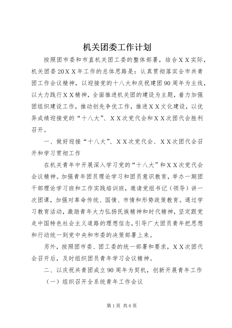 机关团委工作计划 (2).docx