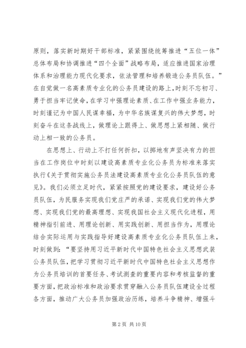 学习《关于贯彻实施公务员法建设高素质专业化公务员队伍的意见》有感5篇.docx