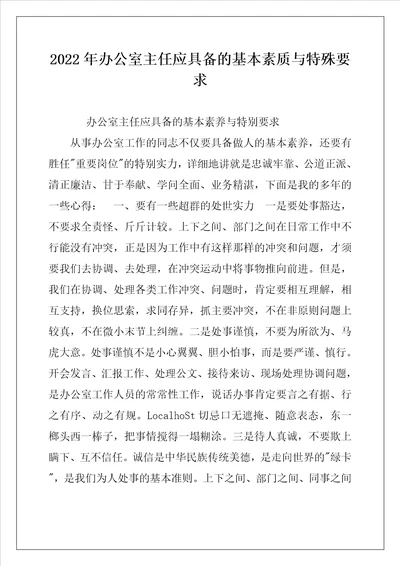 2022年办公室主任应具备的基本素质与特殊要求例文