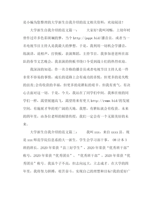 精编之大学新生自我介绍的范文.docx