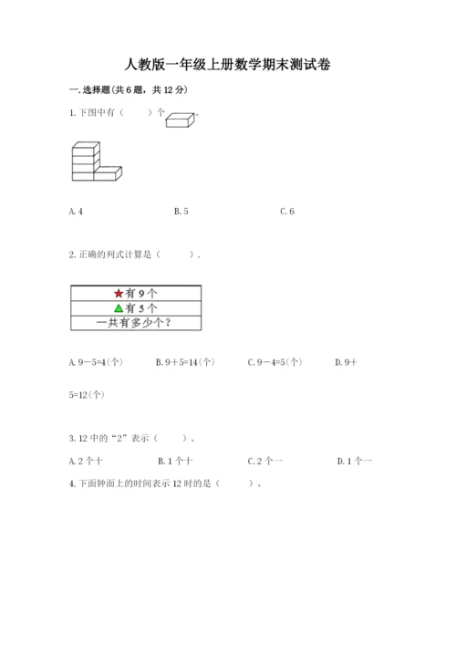 人教版一年级上册数学期末测试卷及答案1套.docx