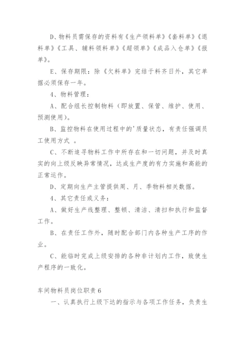 车间物料员岗位职责.docx