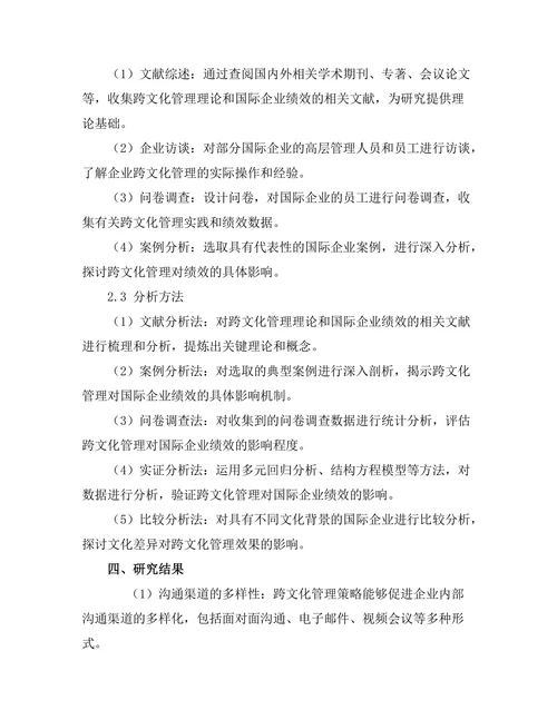 跨文化管理对国际企业绩效的影响