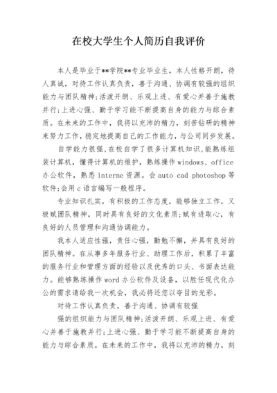 在校大学生个人简历自我评价.docx