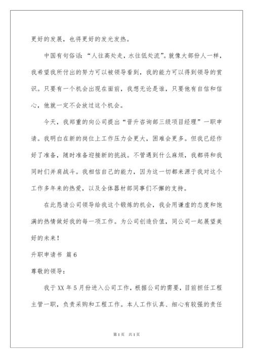 2022关于升职申请书汇总八篇.docx