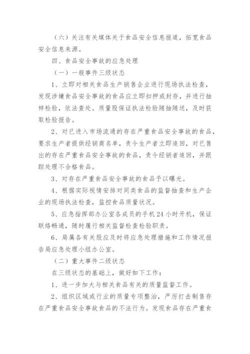 重大食品安全事故应急预案.docx