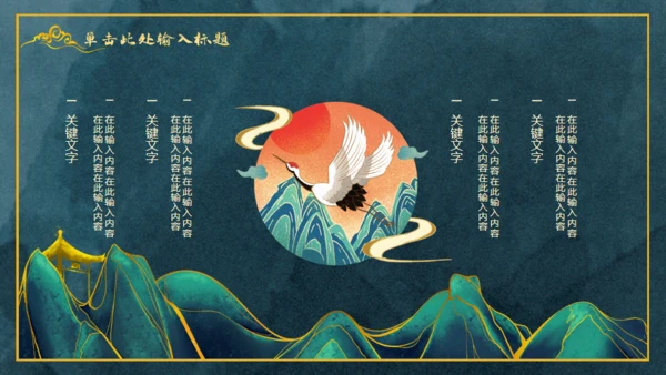 中国风鎏金轻奢通用PPT工作总结
