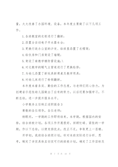 小学教务主任转正述职报告.docx