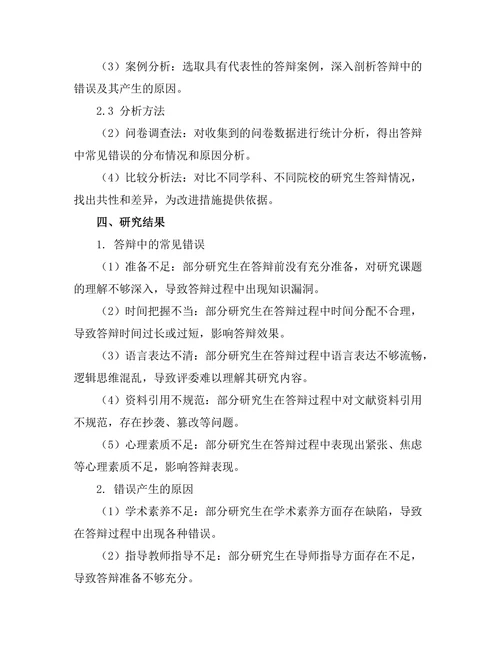 回顾性研究：答辩中的常见错误及改进