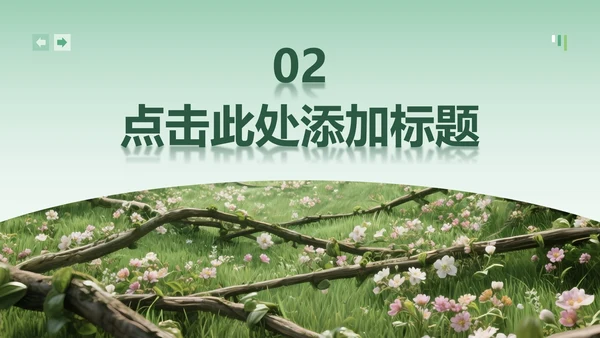 绿色小清新风花团锦簇主题汇报PPT模板