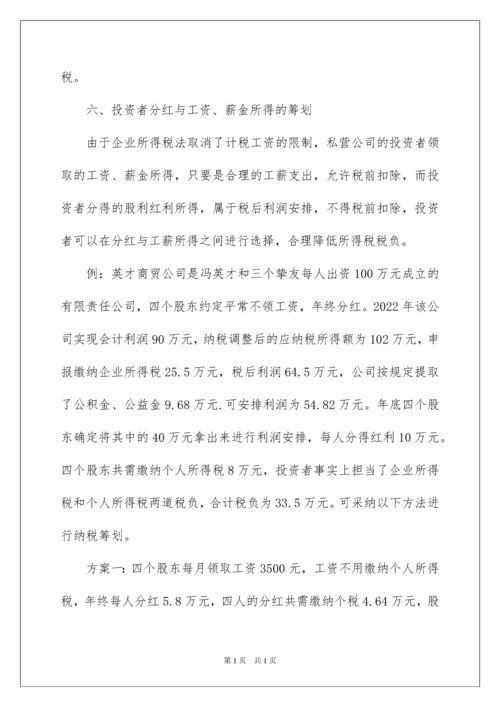 2022企业税务筹划方法技巧.docx