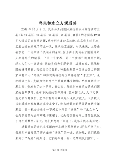 鸟巢和水立方观后感.docx