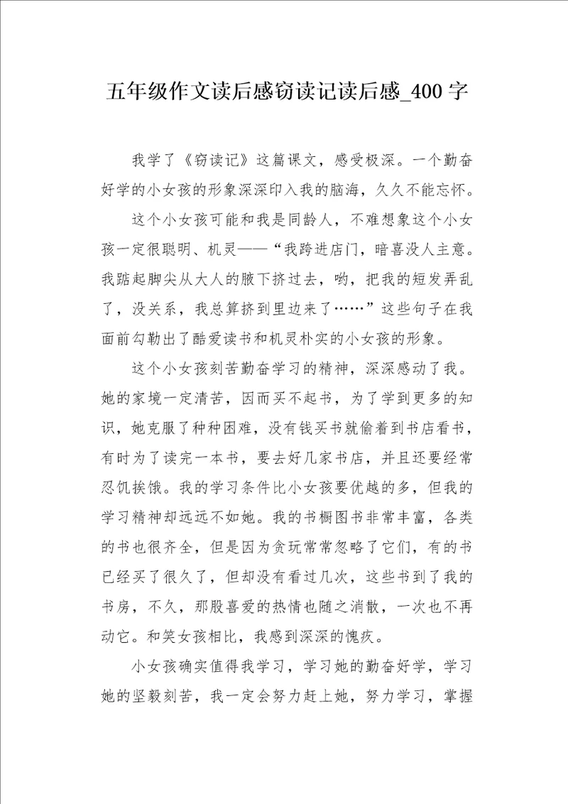 五年级作文读后感窃读记读后感400字