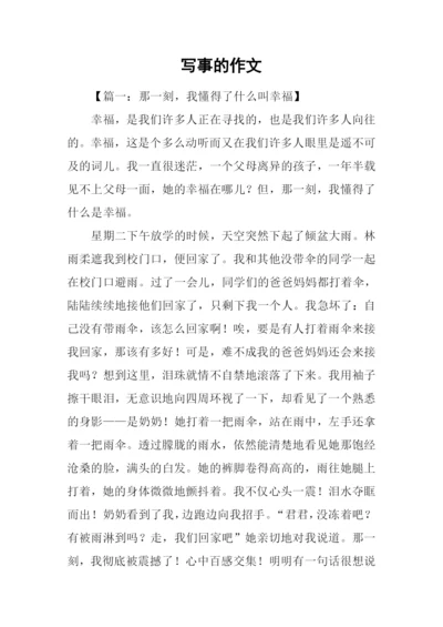 写事的作文-10.docx