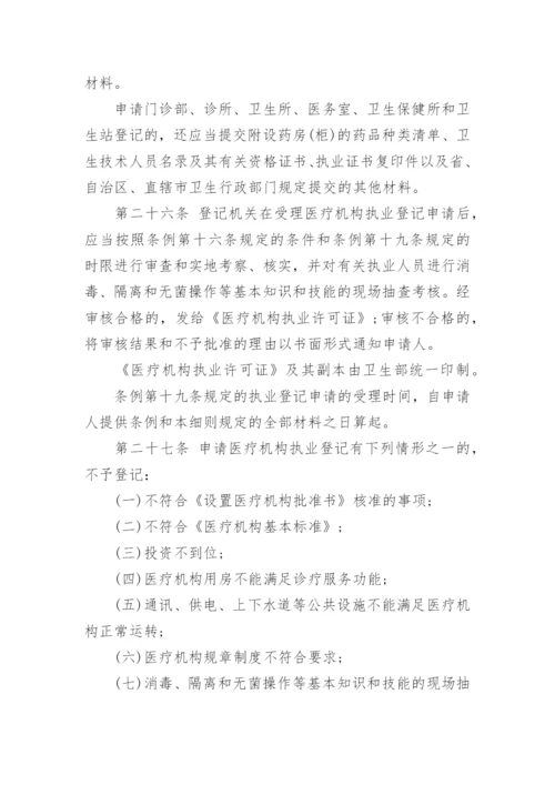 最新医疗机构管理条例实施细则全文.docx