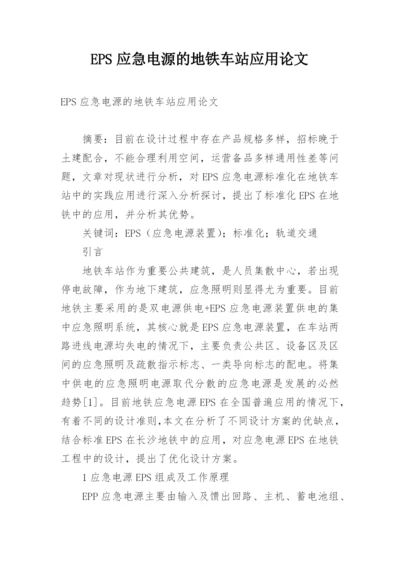 EPS应急电源的地铁车站应用论文.docx
