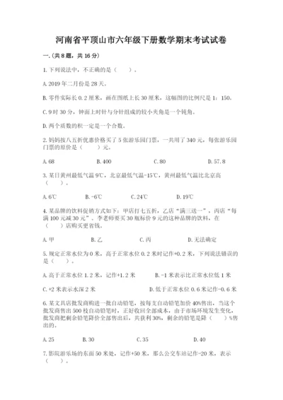 河南省平顶山市六年级下册数学期末考试试卷及一套完整答案.docx