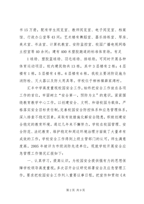 学校应急管理工作汇报材料 (3).docx