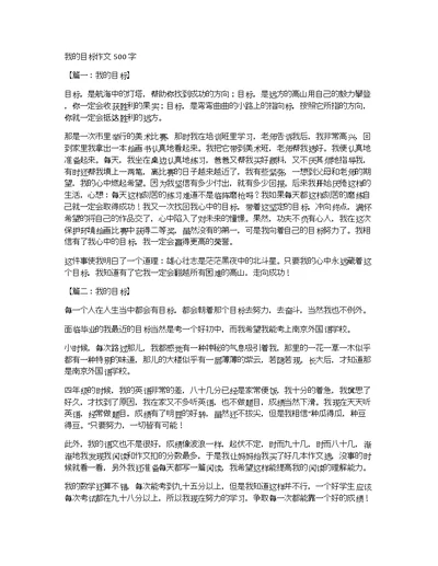 我的目标作文500字