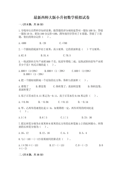 最新西师大版小升初数学模拟试卷word