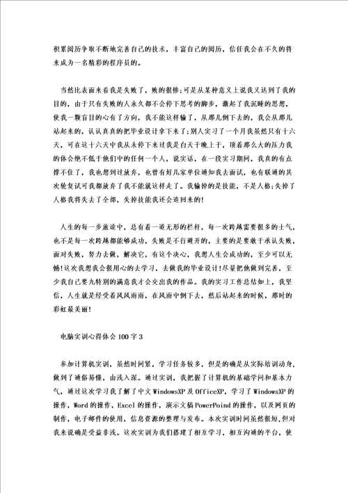 2022年电脑实训心得体会100字5篇