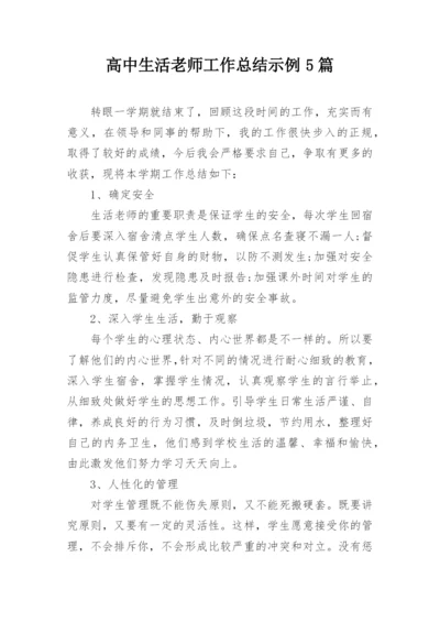 高中生活老师工作总结示例5篇.docx