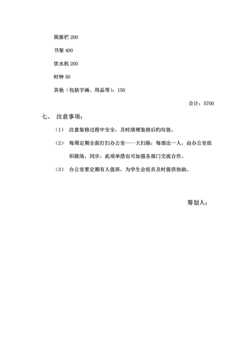 校学生会办公室装修策划.docx