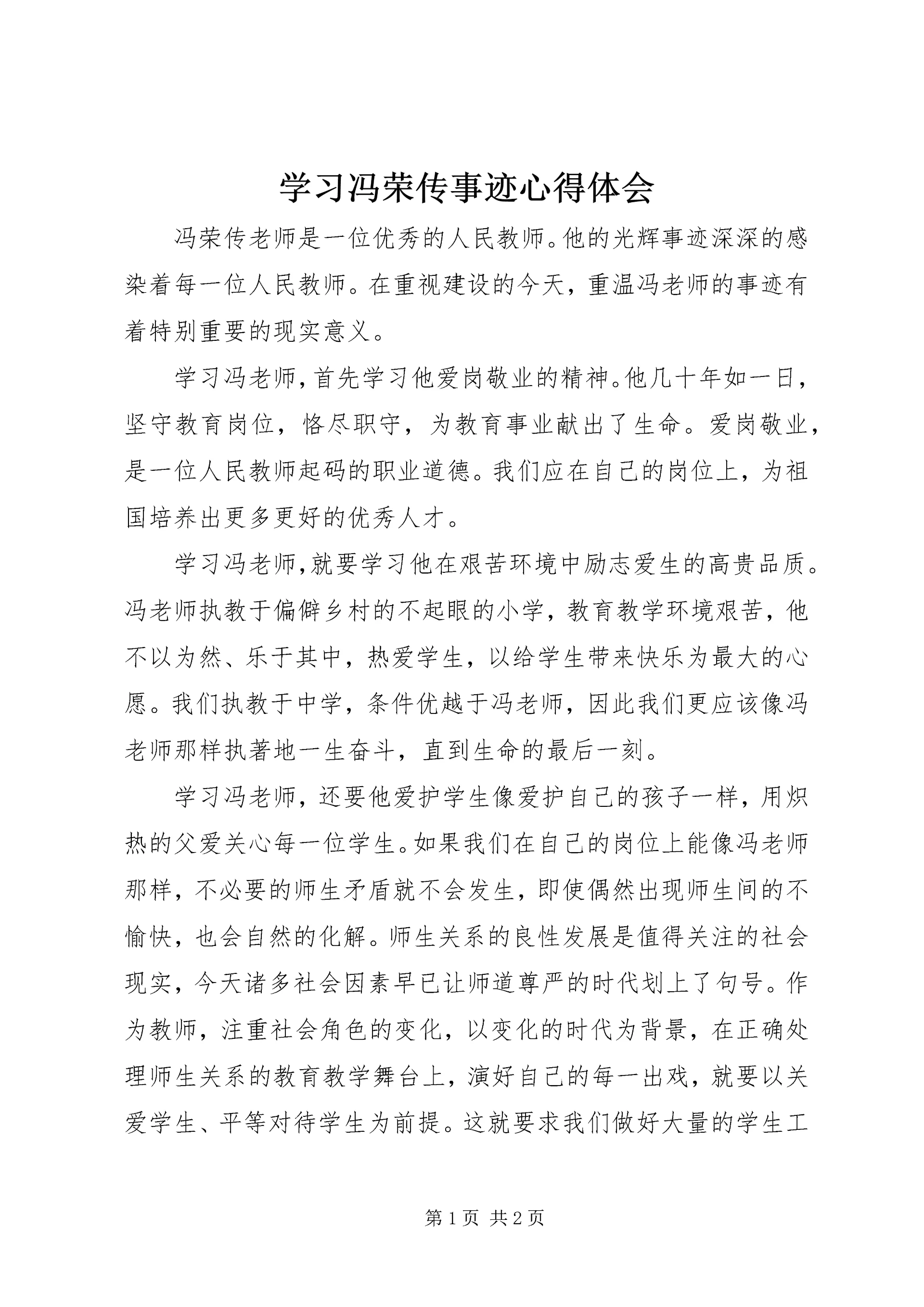 学习冯荣传事迹心得体会 (2).docx
