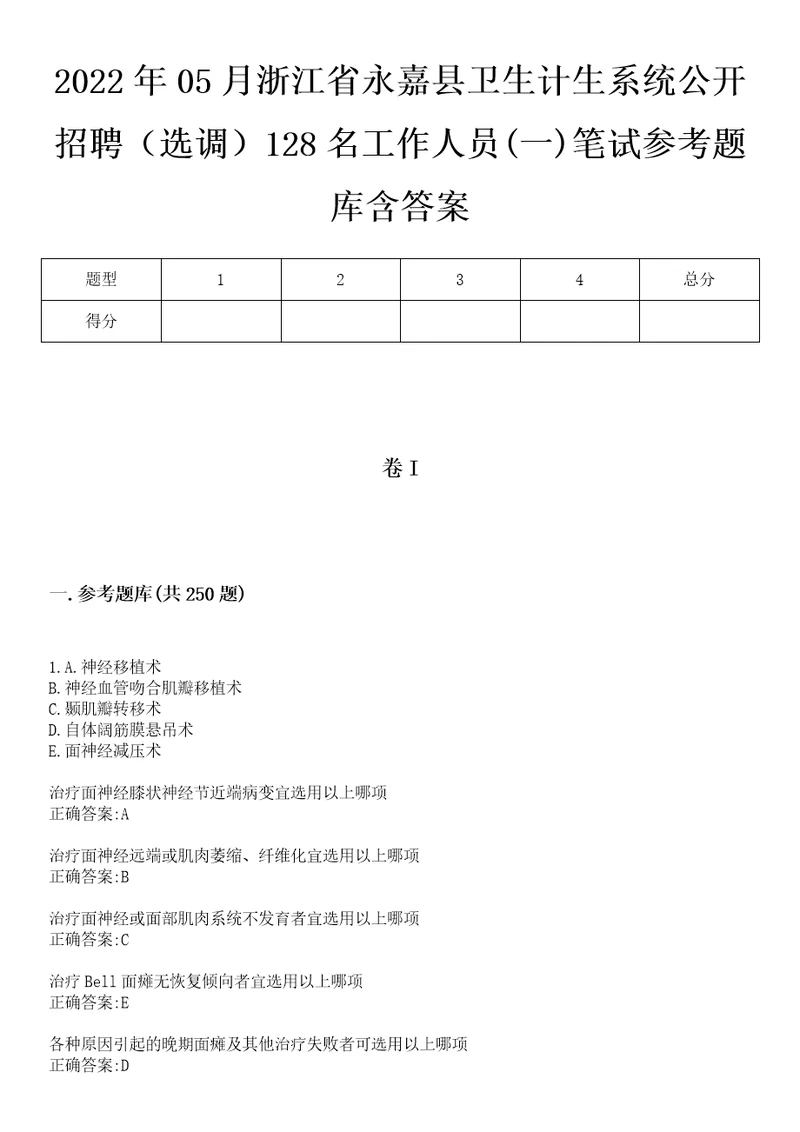 2022年05月浙江省永嘉县卫生计生系统公开招聘选调128名工作人员一笔试参考题库含答案