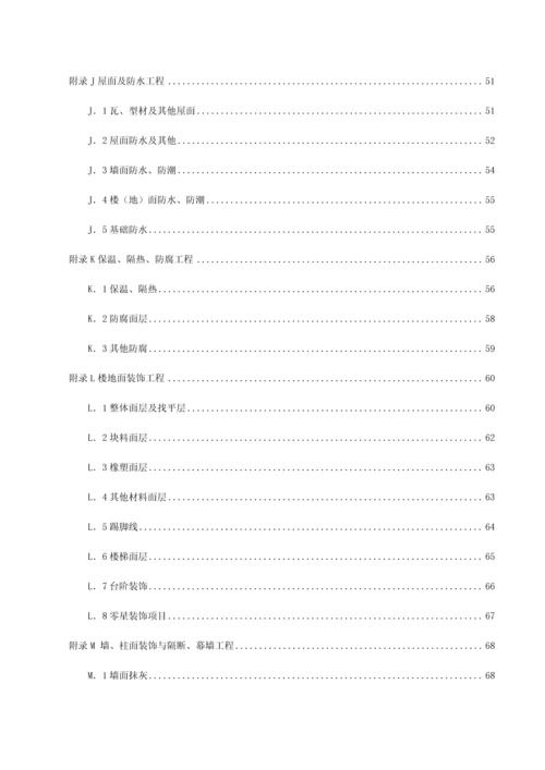 房屋建筑与装饰工程工程量计算规范福建省实施细则配合福建省定额.docx