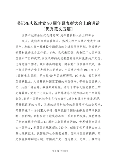 书记在庆祝建党90周年暨表彰大会上的致辞[优秀范文五篇].docx