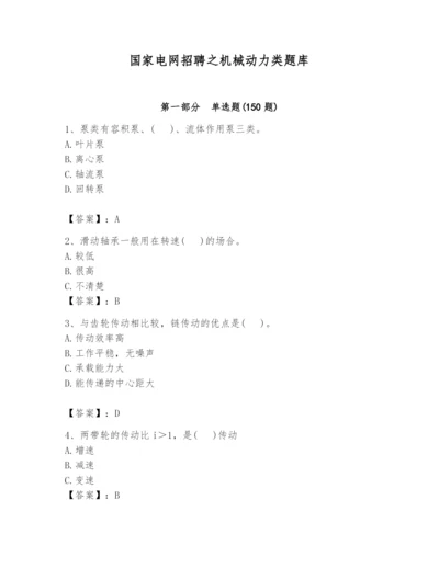 国家电网招聘之机械动力类题库及答案（名师系列）.docx