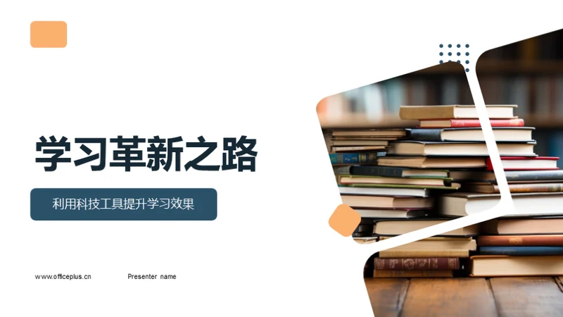 学习革新之路