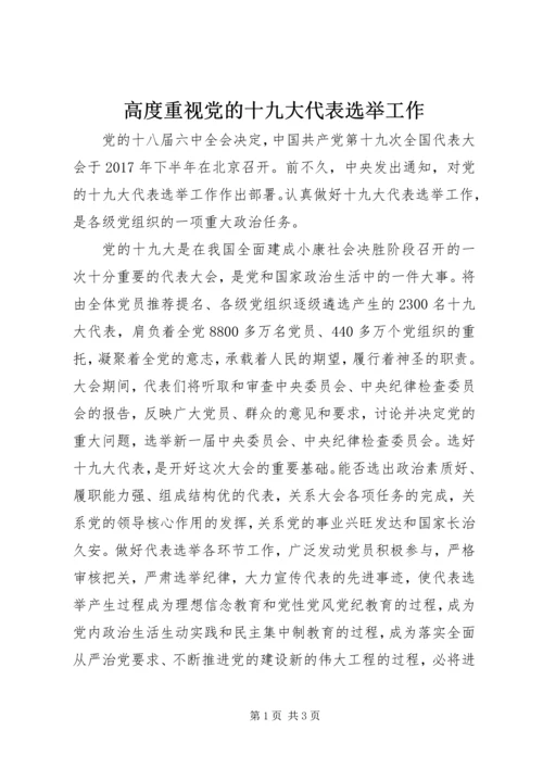 高度重视党的十九大代表选举工作.docx