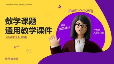 黄紫简约3D时尚精品教学课件PPT模板