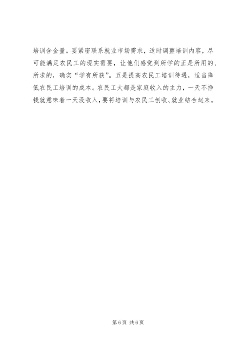 关于农民工培训工作的调研分析.docx