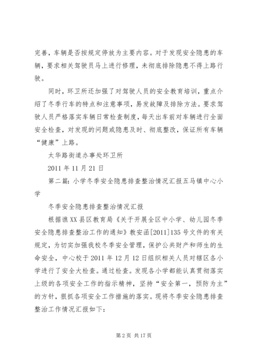 太华路街道办事处环卫所开展冬季安全隐患排查的情况汇报.docx