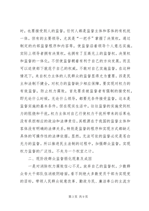 加强群众监督的几点思考.docx