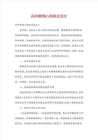 高中教师心得体会范文