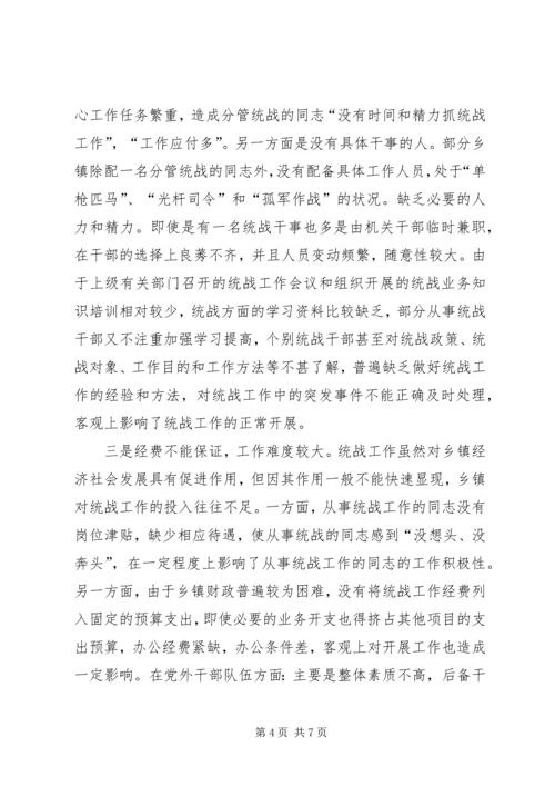 乡镇统战工作调研报告.docx