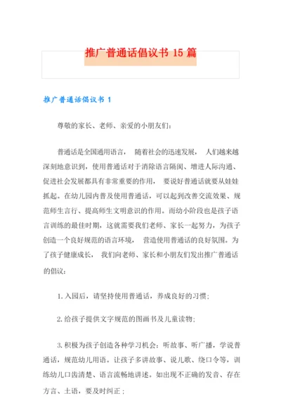 推广普通话倡议书15篇.docx