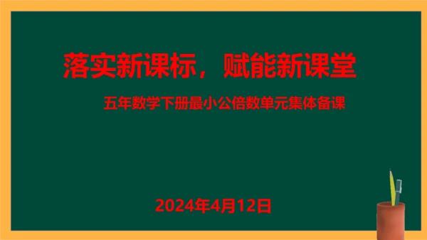 人教版五年数学下册大单元备课——最小公倍数课件(共55张PPT)