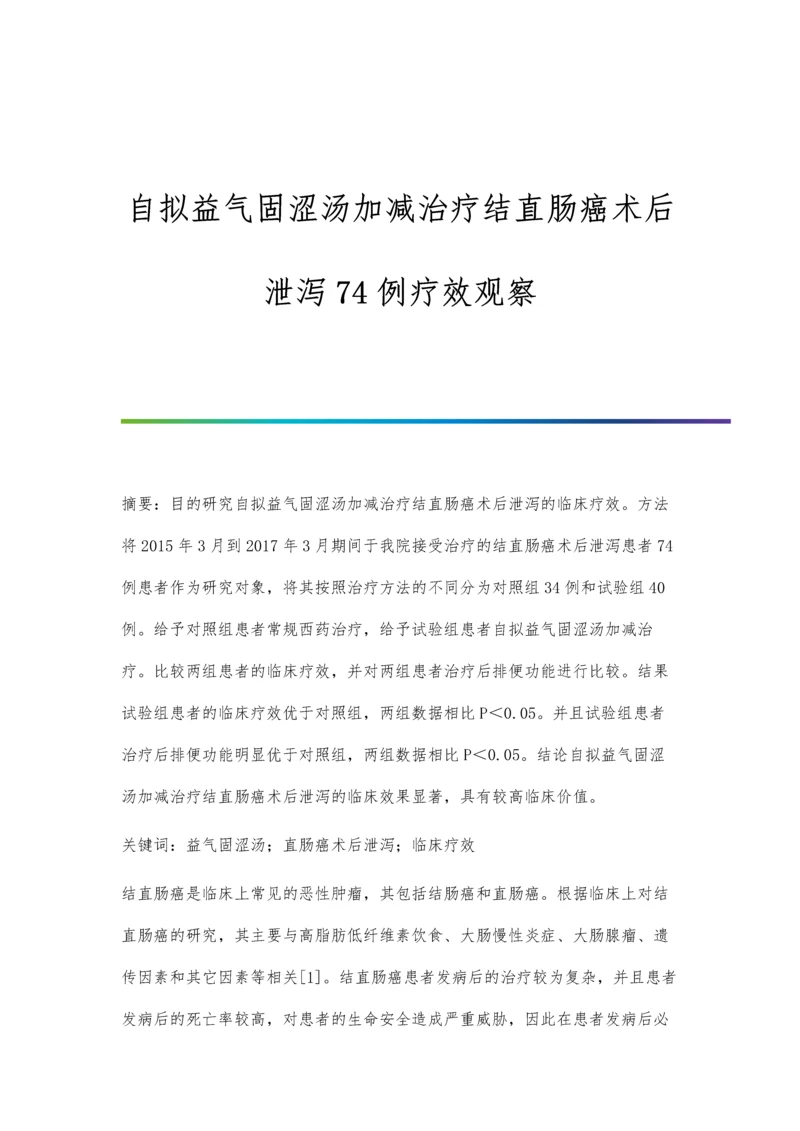 自拟益气固涩汤加减治疗结直肠癌术后泄泻74例疗效观察.docx