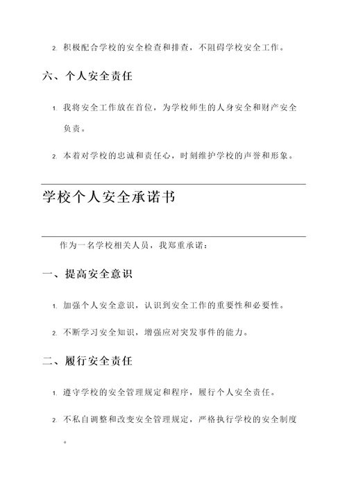 学校个人安全承诺书范文