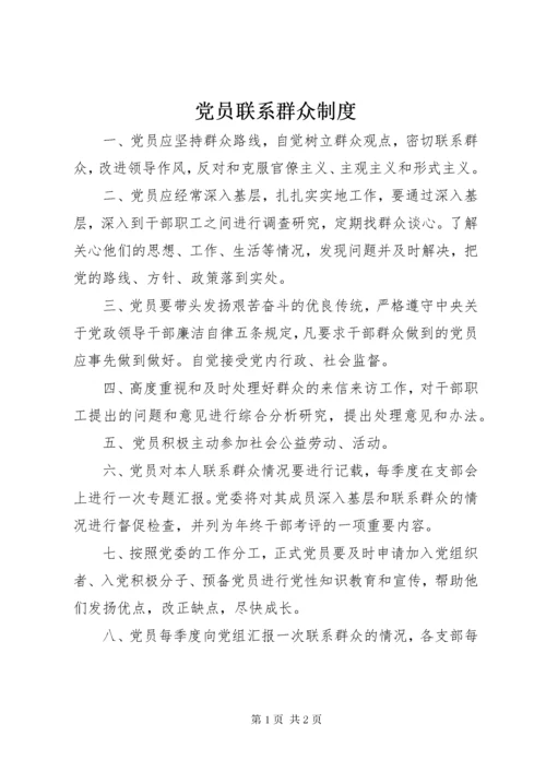 党员联系群众制度.docx