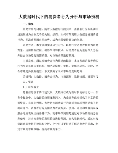 大数据时代下的消费者行为分析与市场预测