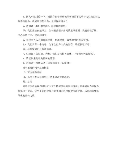 植树节的班会教案6篇.docx