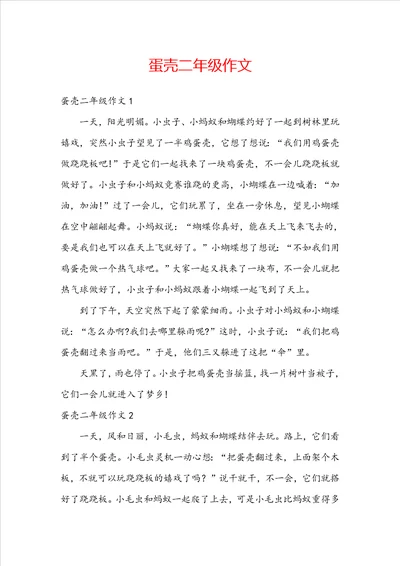 蛋壳二年级作文